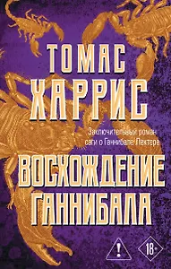 Восхождение Ганнибала