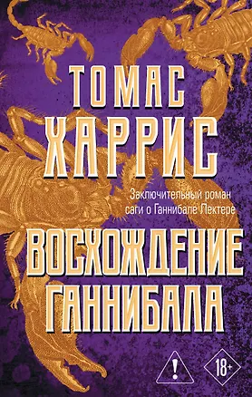 Книга Восхождение Ганнибала (Томас Харрис)