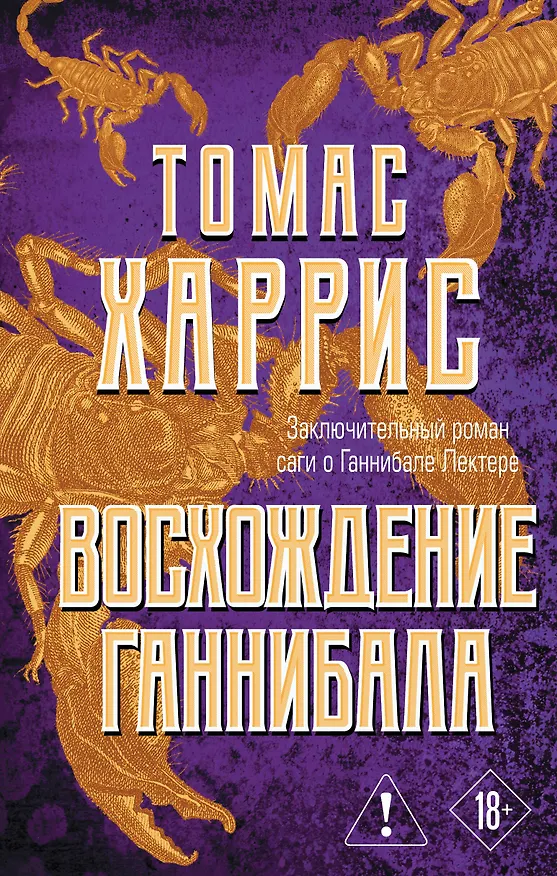 Книга Восхождение Ганнибала (Томас Харрис) — 1