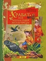Крабат, или Легенда старой мельницы