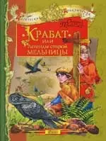 Крабат, или Легенда старой мельницы — 2105698 — 1