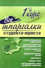 Все шпаргалки студента-юриста: 1-й курс — 2197831 — 1