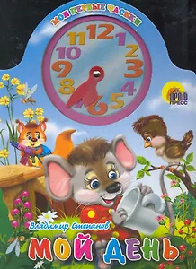 Вырубка с часами. Мой день