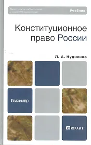 Конституционное право России