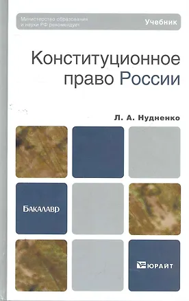 Книга Конституционное право России ()
