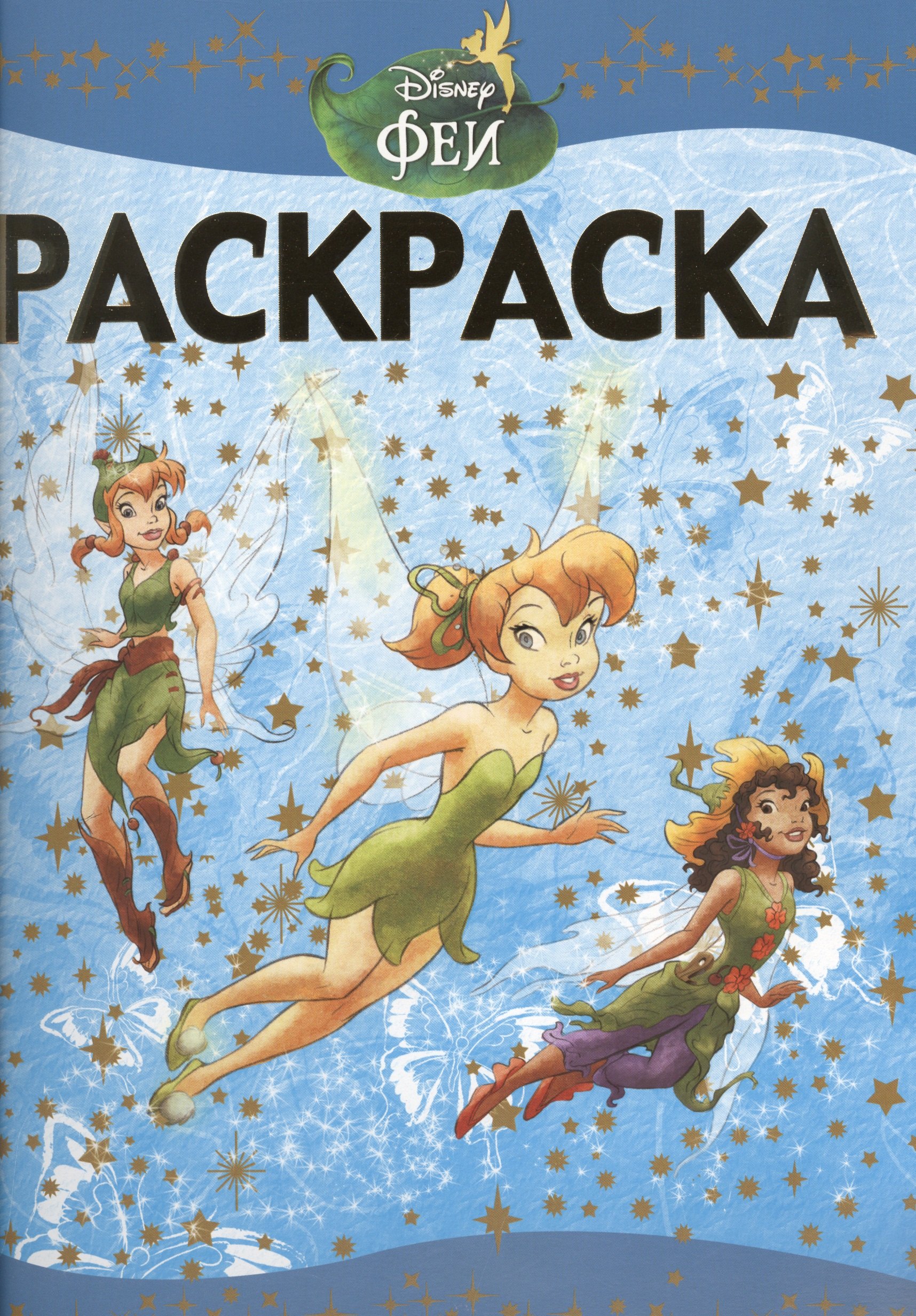 

Раскраска-люкс{WD} N РЛ 1423(Феи)