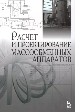 Расчет и проектирование массообменных аппаратов: Учебное пособие — 2450865 — 1