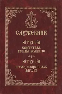 Служебник. Литургия святителя Василия Великого. Литургия Преждеосвященных Даров