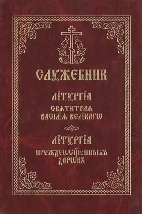 Служебник. Литургия святителя Василия Великого. Литургия Преждеосвященных Даров — 2496496 — 1