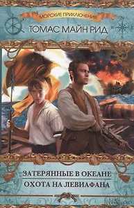 Затерянные в океане. Охота на Левиафана