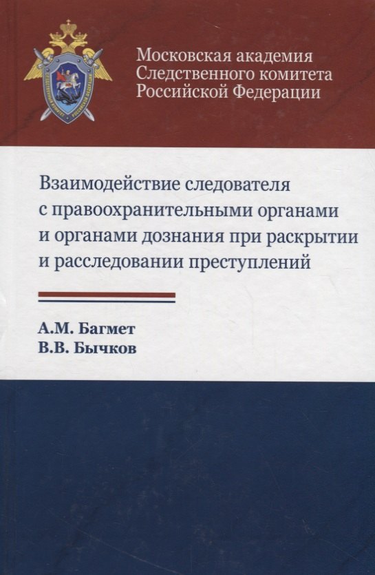 

Взаимодействие следователя с правоохранительными органами и органами дознания при раскрытии и расследовании преступлений