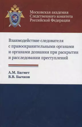 Взаимодействие следователя с правоохранительными органами и органами дознания при раскрытии и расследовании преступлений — 2736218 — 1