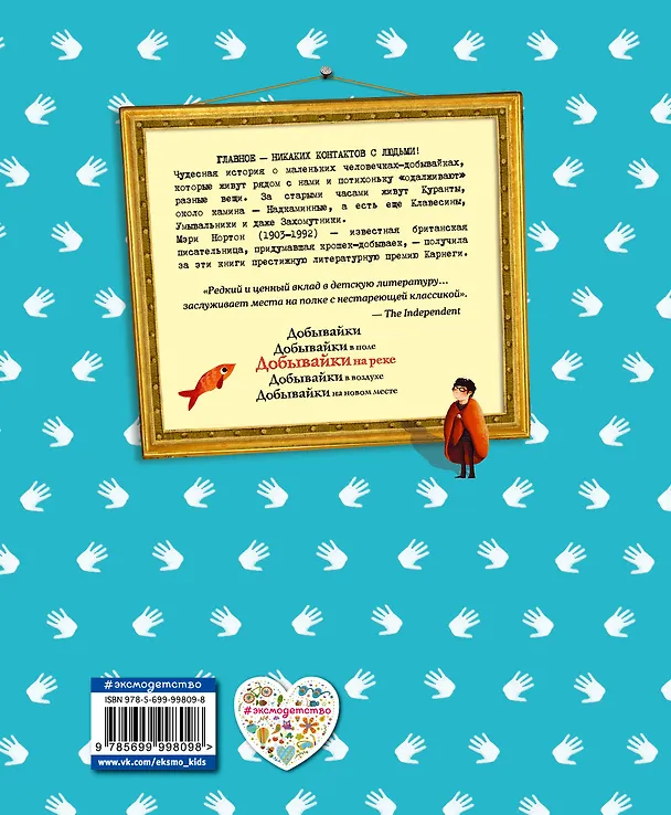 Книга Добывайки на реке (ил. Э. Дзюбак) (Мэри Нортон) — 2