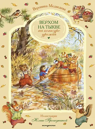 Книга Верхом на тыкве на конкурс урожая (Вероника Медведева)