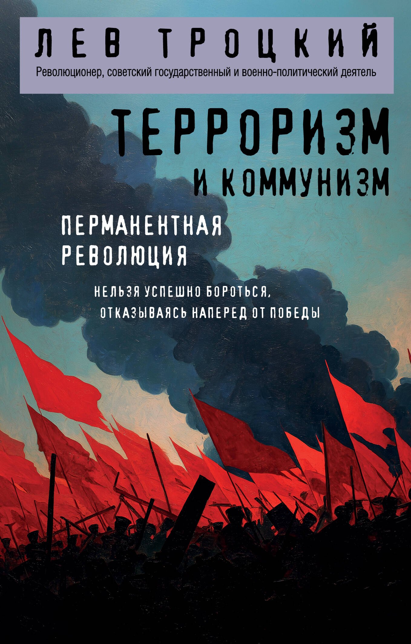 

Терроризм и коммунизм. Перманентная революция