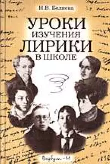 Уроки изучения лирики в школе. Беляева Н. (Вербум) — 2025200 — 1