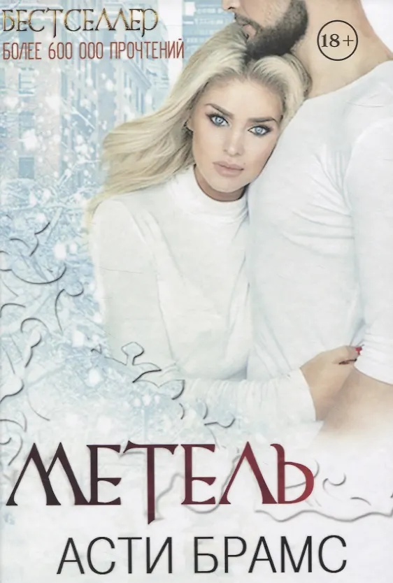 Книга Метель (Асти Брамс) — 1