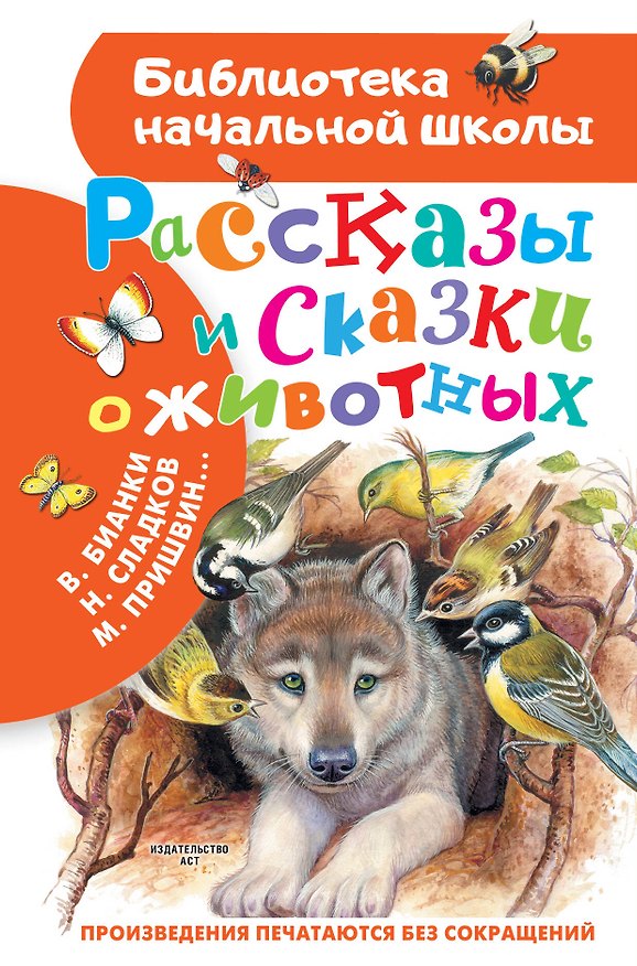 Книга Рассказы и сказки о животных (Николай Сладков, Виталий Бианки) — 1