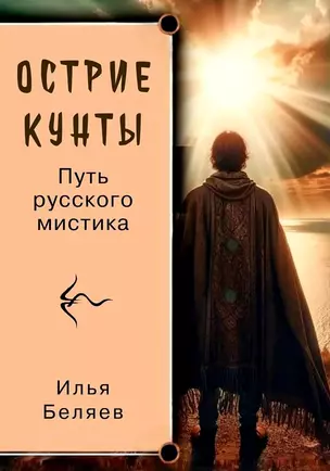 Острие Кунты. Путь русского мистика — 3045646 — 1