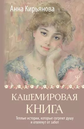 Кашемировая книга. Теплые истории, которые согреют душу и отвлекут от забот — 3030298 — 1