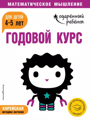 Годовой курс: для детей 4-5 лет (с наклейками) — 2716069 — 1