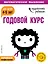 Годовой курс: для детей 4-5 лет (с наклейками) — 2716069 — 1