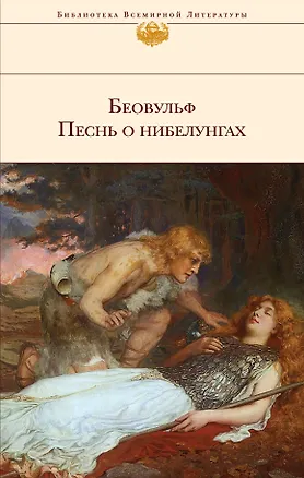 Книга Беовульф. Песнь о нибелунгах (Елена Назарова)
