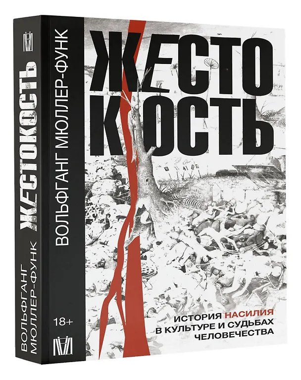Книга Жестокость. История насилия в культуре и судьбах человечества (Вольфганг Мюллер-Функ) — 4