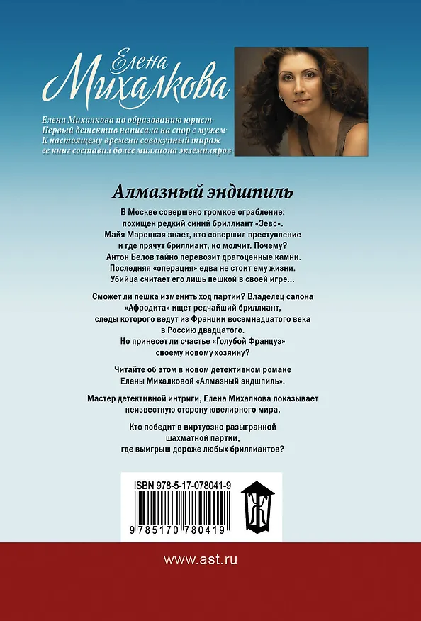 Книга Алмазный эндшпиль: роман (Елена Михалкова) — 2