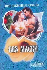 Без маски: роман / (мягк) (Шарм). Хенли В. (АСТ)