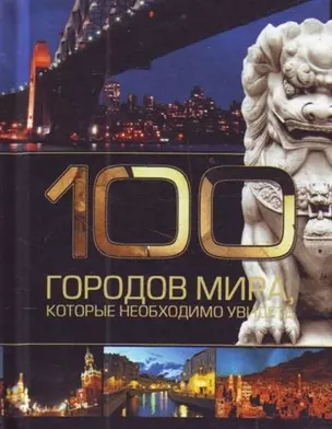 100 городов мира, которые необходимо увидеть. — 2209065 — 1