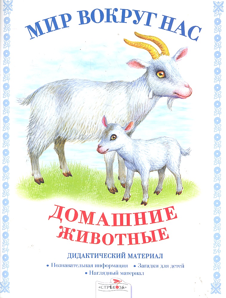 Обложка книги «Домашние животные.Дид.материал»