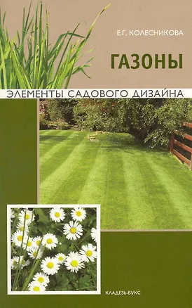 Книга Газоны (Елена Колесникова)