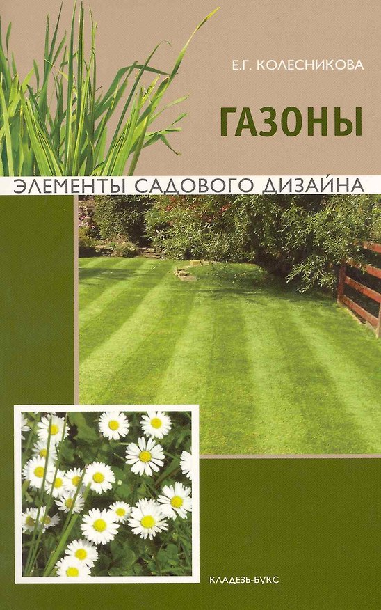 Книга Газоны (Елена Колесникова) — 1