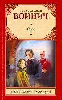 Книга Овод : роман (Этель Войнич)