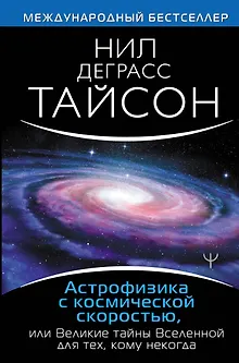 Астрофизика с космической скоростью, или Великие тайны Вселенной для для тех, кому некогда