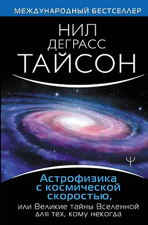 Книга Астрофизика с космической скоростью, или Великие тайны Вселенной для для тех, кому некогда (Нил Деграсс Тайсон)