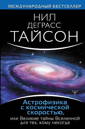 Астрофизика с космической скоростью, или Великие тайны Вселенной для для тех, кому некогда