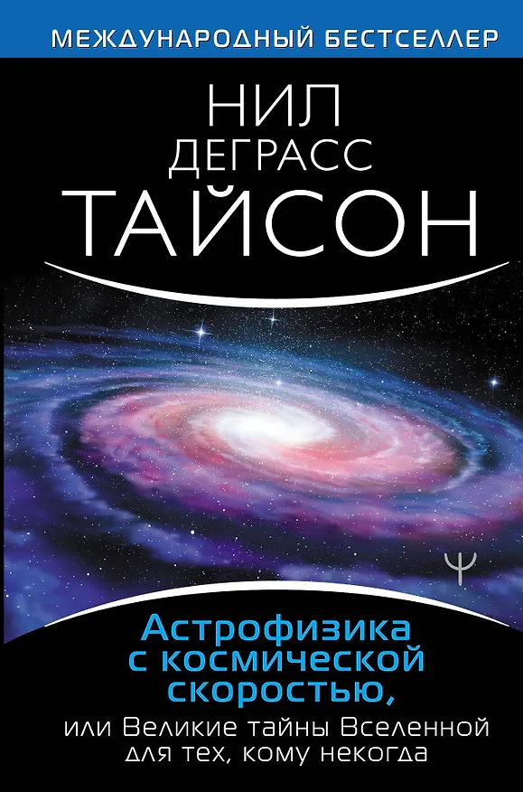 Книга Астрофизика с космической скоростью, или Великие тайны Вселенной для для тех, кому некогда (Нил Деграсс Тайсон) — 1