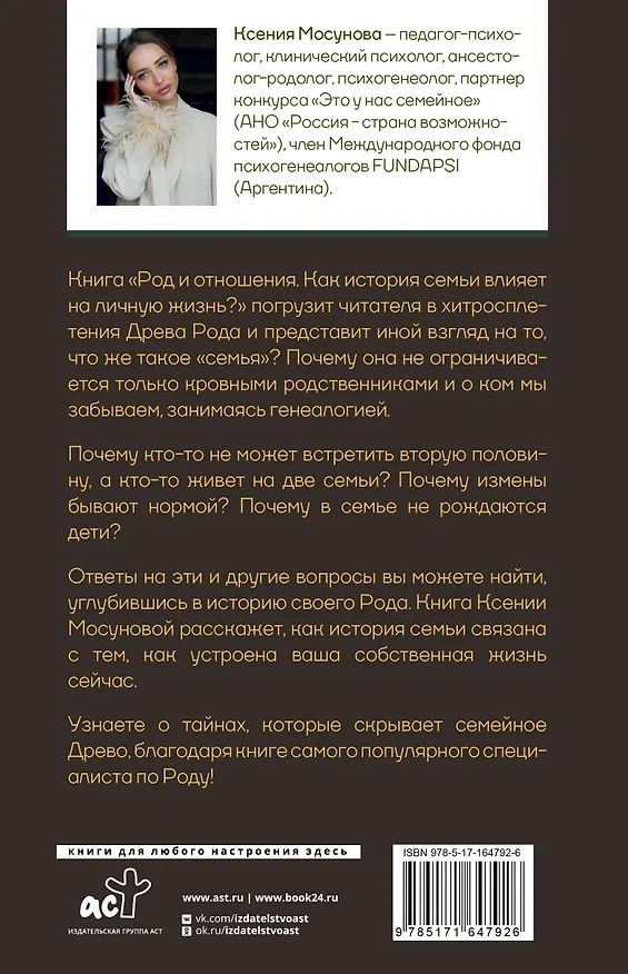 Книга Род и отношения. Как история семьи влияет на личную жизнь? (Ксения Мосунова) — 2