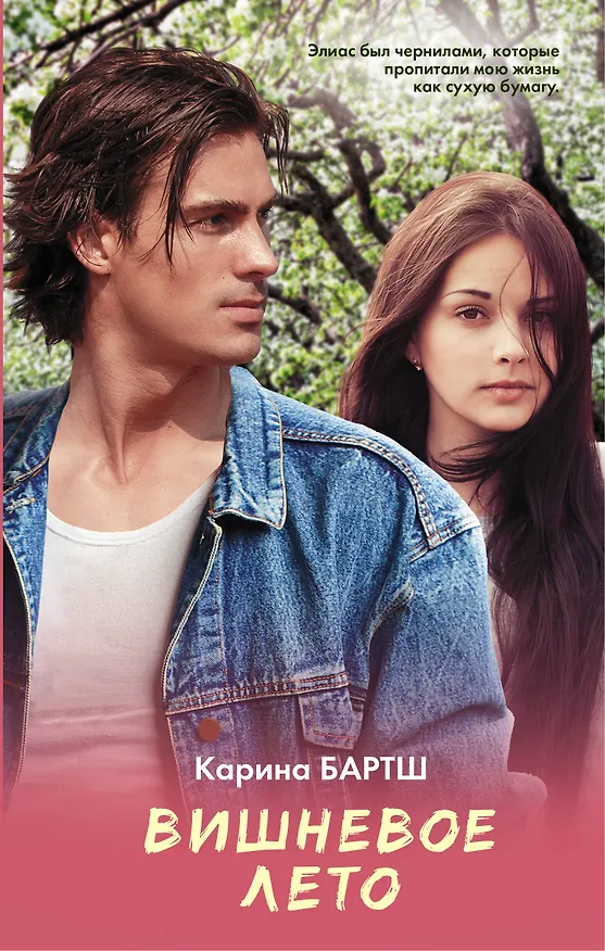 Книга Вишневое лето (Карина Бартш) — 1