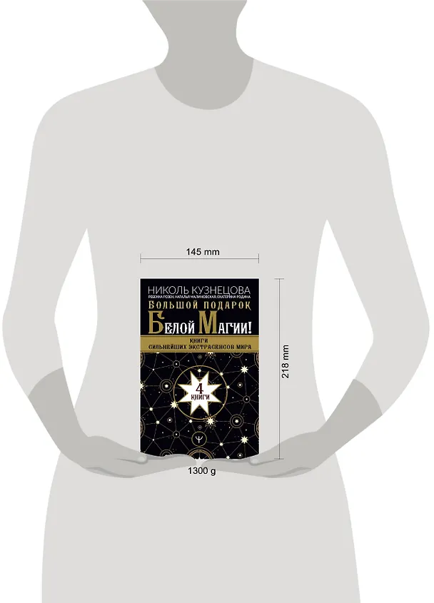 Книга Большой подарок Белой Магии! Книги сильнейших экстрасенсов мира (комплект из 4 книг) (Николь Кузнецова) — 4