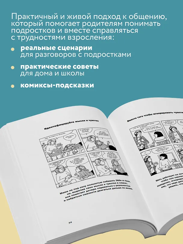 Книга Как говорить, чтобы подростки слушали, и как слушать, чтобы подростки говорили (Адель Фабер, Элейн Мазлиш) — 8