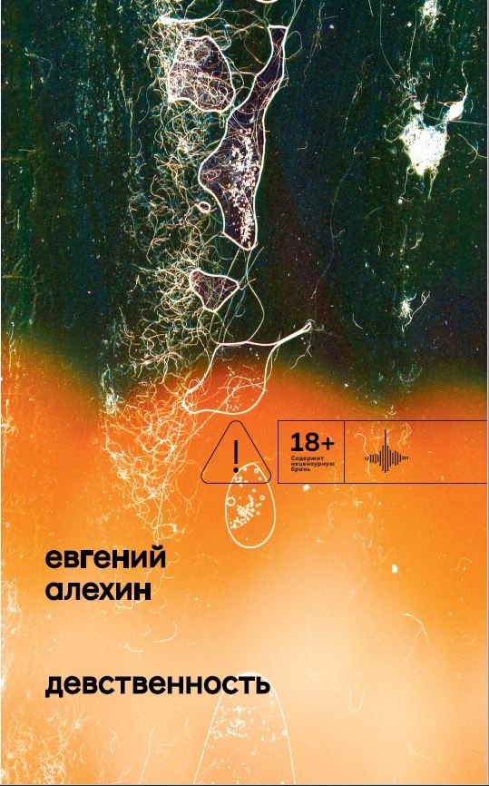 Евгений Алехин Девственность