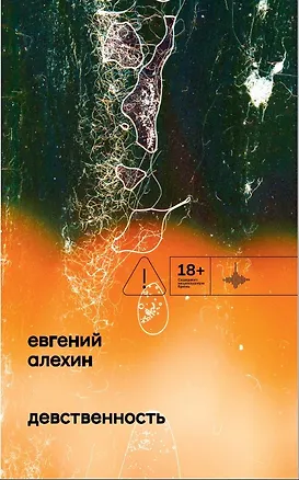 Книга Девственность (Евгений Алехин)