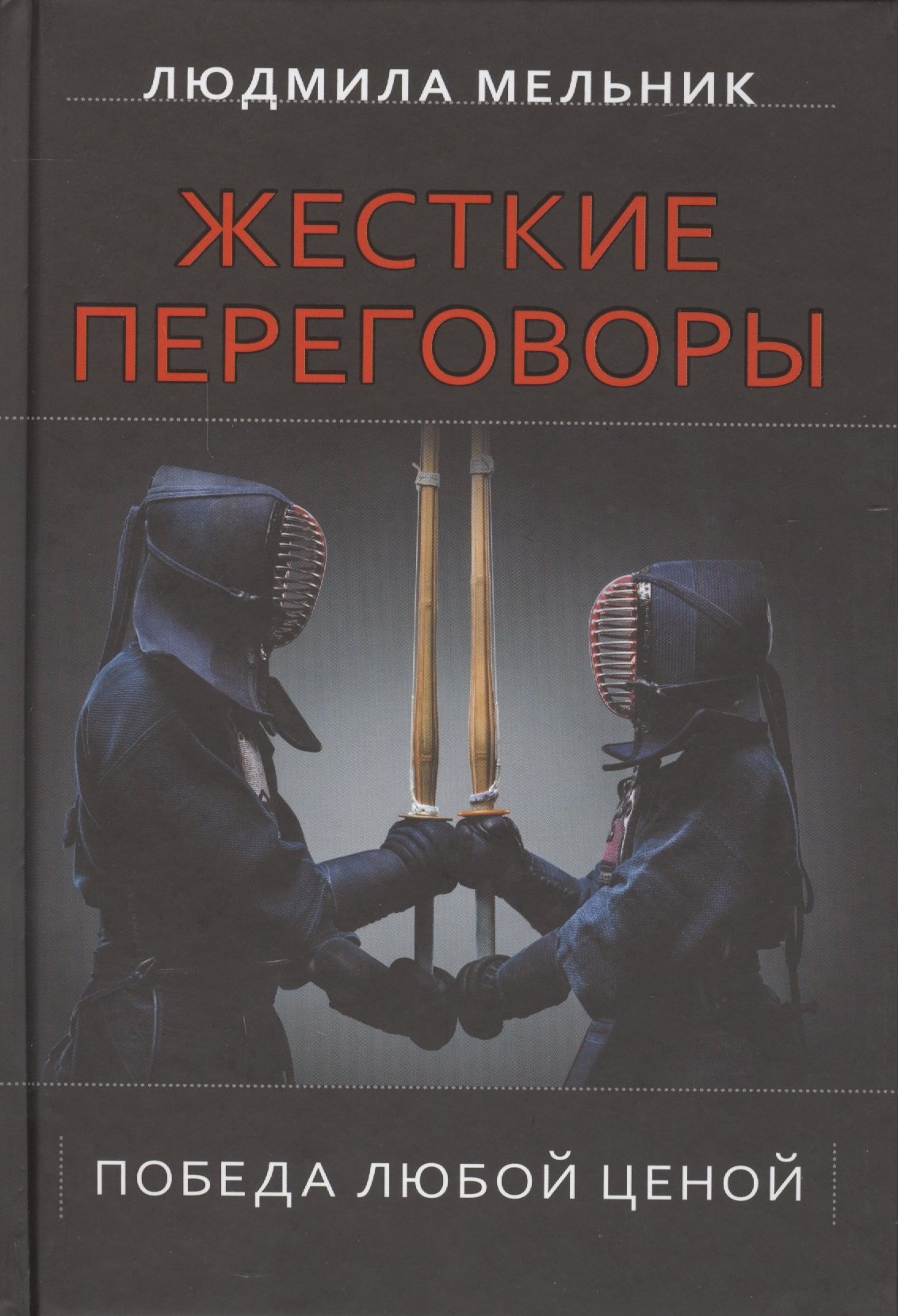 

Жесткие переговоры. Победа любой ценой
