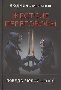 Жесткие переговоры. Победа любой ценой