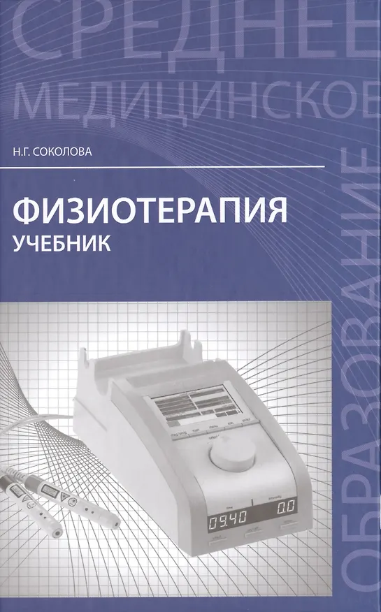 Книга Физиотерапия : учебник (Наталья Соколова) — 1