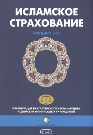 Исламское страхование (Такафул). Шариатский стандарт № 26 — 2570934 — 1