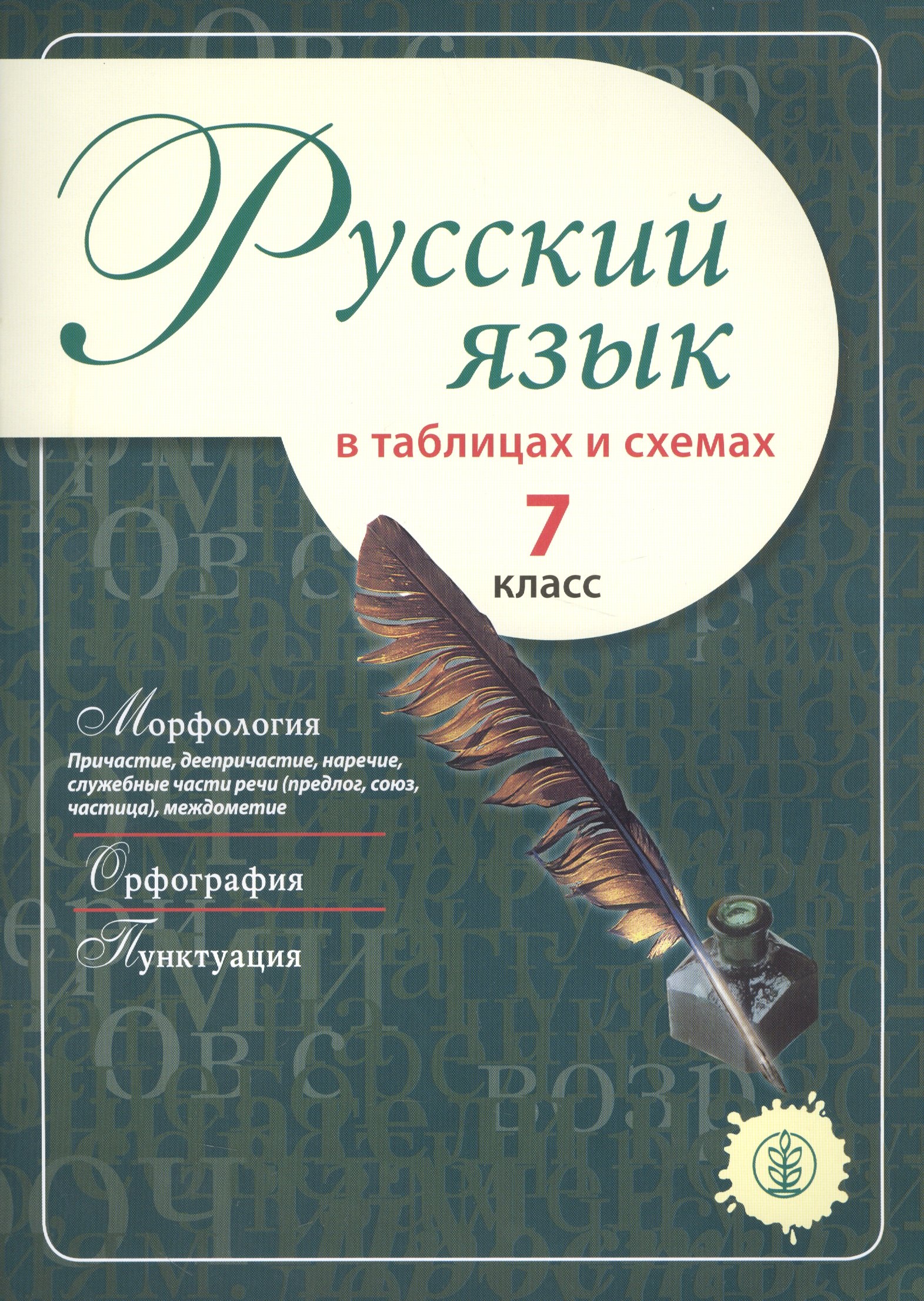 Русский язык в таблицах и схемах. 7 класс